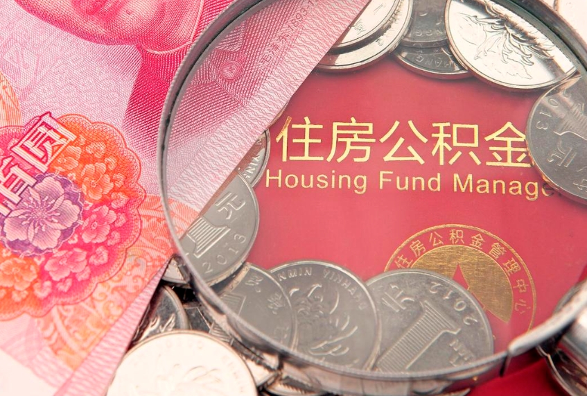阿克苏本地人住房公积金怎么取（本地人公积金提取条件）